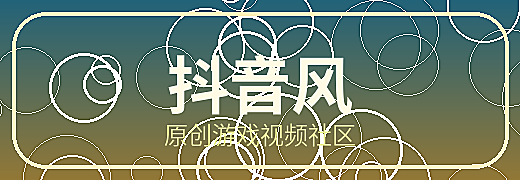 抖音风